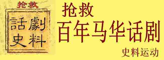 抢救百年马华话剧史料运动